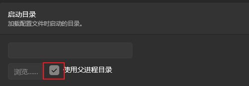 使用父进程目录