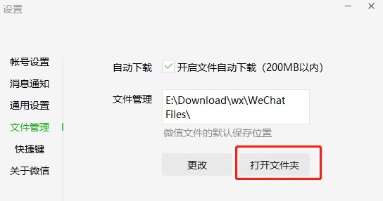 微信文件管理